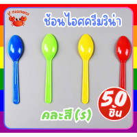 ราคา ช้อนไอติม 50คัน แพ็ค รีน่าคละสี พลาสติกแข็งแรง ทนทาน ช้อนพลาสติกแฟนซี (22888148262)