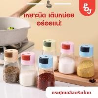 ราคา กระปุกเกลือพริกไทย ขวดใส่เครื่องปรุงอาหาร แบบใสขวด ตวงบรรจุได้เยอะ ทนทาน อุปกรณ์ทำครัว ชุดกระปุกใส่เกลือ พริกไทย ผงชู (22725028459)