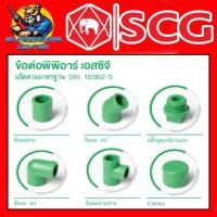 ราคา อุปกรณ์ท่อ PPR 1 ต่อตรง 2 ข้องอ 45 90องศา 3 สามทาง 4 ฝาครอบ 5 อุตเกลียวนอก ขนาด 1 2 1นิ้ว ยี่ห้อ SCG (21773356300)