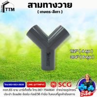 ราคา สามทางวาย 4หุน 6หุนสามทางวาย 1 2 3 4 สามทางเกษตรสามทางสีเทา (22790486127)