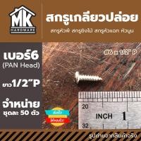 ราคา ขายปลีก สกรูเกลียวปล่อยหัวกลม เบอร์ 6P เกลียวปล่อยชุบนิกเกิล ตะปูเกลียว สกรูหัวนูน สกรูหัวกลม เกลียวปล่อยปลายแหลม เกลียวปล่อยยิงไม้ (22148592622)