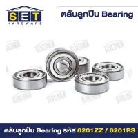 ราคา ลูกปืนล้อหน้า เวฟ110i 125i dream super cub pcx150 รหัส 6201RS 6201ZZ ฝาเหล็ก ฝายาง (22732347720)