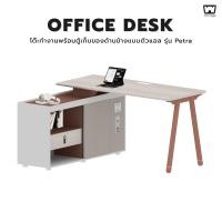 ราคา Work Station Office Desk โต๊ะทำงานพร้อมตู้เก็บของด้านข้างแบบตัวแอล รุ่น Petra (22028188109)