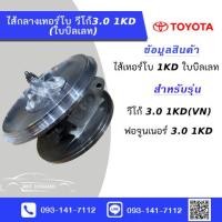 ราคา ไส้กลางเทอร์โบวีโก้ 3 0 1KD ใบบิลเลท ใหม่มือ 1 (22824097993)