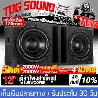 ราคา TOG SOUND ตู้ลำโพงสำเร็จรูป 12 นิ้ว สีดำ 2000W 2000W แถมสายลำโพง 4M แม่เหล็ก 2ชั้นขนาดใหญ่ 170X40MM ตู้ลำโพง12นิ้วพร้อมใช้งาน ตู้ลำโพงเปล่า 12นิ้ว ลำโพงซับวูฟเฟอร์ 12นิ้ว ตู้ลำโพงซับวูฟเฟอร์ 12นิ้ว ตู