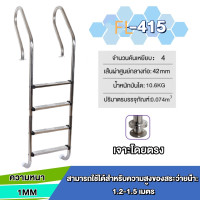 ราคา บันไดสระว่ายน้ำเกรด 304 จากสแตนเลส บันไดสระว่ายน้ำที่ทันสมัย บันไดสระว่ายน้ำ 304 ขนาดหนาของสแตนเลสแบบเสริมแข็ง มีมือจับสำหรับสระว่ายน้ำ บันไดเริ่มต้น SF บันไดขึ้นสระว่ายน้ำ (22584613253)