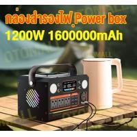 ราคา Power Station Power box camping 1200W 1600000mah แคมป์ปิ้ง กล่องสำรองไฟ 220V 12V 5V power power box แบตสำรองแคมป์ เพาเวอร์บ็อก แคมป์ปิ้ง portable power station (22936917072)