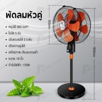 ราคา Klein Home พัดลมตั้งพื้น อุตสาหกรรม สองหัว 18 นิ้ว 5 ใบพัด ลมแรง ปรับความเร็วได้ 3 ระดับ หมุนได้ 360 องศา (22157400152)