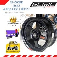 ราคา ล้อแม็ก Cosmis แม็กคอสมิก 15x6 5 4H100 ET30 CB67 1 รุ่นXT 005RR งานแท้ มีใบรับประกัน โปรโมชั่น ส่งฟรี 1วง แม็กขอบ15 ใหม่ล่าสุด แม็กซิ่ง แม็กCosmis (14482317761)