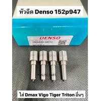 ราคา หัวฉีดดีเซล Denso เบอร์ 152p947 ชุด 947 ปลาย 4 ตัว ใส่แต่ง วีโก้Vigo ดีแม็ก Dmax Triton ไทรทัน Tigerไทเกอร์ และ อื่นๆ สินค้ามีคุณภาพ มีรับประกัน (21676441425)