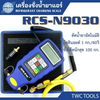 ราคา DSZH RCS N9030 เครื่องชั่งน้ำยาแอร์ ดิจิตอล ตัดน้ำยาอัตโนมัติ กำหนดปริมาณ และ ความเร็ว การชาร์จน้ำยาแอร์ได้ (22220361707)