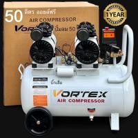 ราคา Vortex ปั๊มลม Oil Free 50 ลิตร เสียงเงียบ ปั๊มลมไม่ใช้น้ำมัน ปั๊มลมเร็ว แรง เสียงเงียบ บำรุงรักษาง่าย ทนทาน ใช้งานได้ต่อเนื่อง รับประกัน 1 ปี (18953602177)