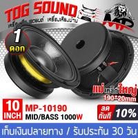 ราคา TOG SOUND ดอกลำโพง10นิ้วPA 1000วัตต์ MP 10190 แม่เหล็กใหญ่ 190 20mm ดอกลำโพง 10 นิ้ว ลำโพงเสียงกลาง 10นิ้ว ลำโพงซับ 10นิ้ว ลำโพง 10นิ้ว ดอก 10นิ้ว ลำโพง10นิ้วรถยนต์ ลำโพงกลางแจ้ง 10นิ้ว ลำโพงติดรถยนต์