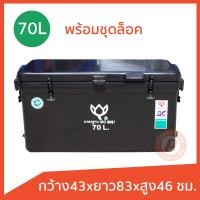 ราคา ถังแช่ ถังน้ำแข็ง ยี่ห้อดอกบัว พร้อมอุปกรณ์ ขนาด 70 ลิตร ICE 70L มีบานพับ เนื้อหนา เกรดเอ เก็บความเย็นได้นาน (21447340963)