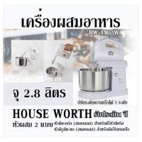 ราคา เครื่องผสมอาหาร จุ 2 8 ลิตร HOUSE WORTH HW FM05W ปรับระดับความเร็วได้ 5 ระดับ หัวผสม 2 แบบ หัวตีตะกร้อ สแตนเลส สำหรับตีไข่ วิปครีม หัวตีรูปตะขอ สแตนเลส สำหรับตีแป้งขนมปัง รับประกัน1 ปี (21645930579)