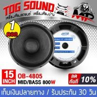 ราคา TOG SOUND ดอกลำโพง 15นิ้ว 800วัตต์ OBOM OB 4805 8OHM แม่เหล็กใหญ่ 190mm มีให้เลือก 1ดอก 2ดอก ลำโพงเสียงกลาง 15 นิ้ว ลำโพง 15 นิ้ว ดอก 15 นิ้ว ลำโพงกลางแจ้ง 15 นิ้ว ลำโพง 15 นิ้วบ้าน ลำโพงรถยนต์ ลำโพงม