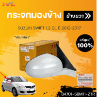 ราคา แท้ศูนย์ กระจกมองข้าง SWIFT 1 2 GL ไฟฟ้า ไม่มีไฟเลี้ยว สีขาว ปี 2012 2017 1ชิ้น SUZUKI 84702 58M11 ZTR 84701 58M11 ZTR (18299577113)