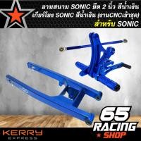 ราคา อามสนามสวิงอาร์มอามมีเนียม SONIC ยืด 2 นิ้ว สีน้ำเงิน เกียร์โยง SONIC สีน้ำเงิน งานมีเนียม CNC สวยๆเข้าชุด (1735620282)