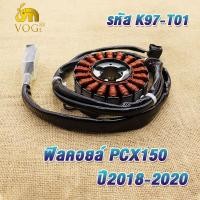 ราคา ฟิลคอยล์ มัดไฟ pcx150 ปี2018 2020 pcx150i pcx150LED รหัสK97 T01 ฟิลย์คอล์ยพีซีเอ็กซ์150 ขดลวดสเตเตอร์pcx150 (22014398495)