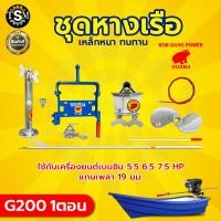 ราคา ชุดหางเรือ G200 2ตอน ตรากบแดง 1ตอน ตราม้าบิน ครบชุด หางเรือใส่กับเครื่องยนต์ แกนเพลา19มิล ชุดหางเรือต่อกับเครื่องยนต์เบนซิน5 5 6 5 และ 7 5 แรง (22915918694)