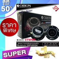 ราคา ORION ทวิตเตอร์แหลมจาก ORION รุ่น CTW150 แหลมจาน ทวิสเตอร์ สำหรับเครื่องเสียงรถยนต์ แหลมจาน 3 8นิ้ว กำลังเสียง 260 วัตต์ (9136320708)