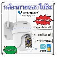 ราคา Vstarcam CG664 ใส่ซิมได้ 3G 4G 5G ความละเอียด 3MP มี Al การตรวจจับการเคลื่อนไหวของมนุษย์แบบเรียลไทม์กล้องวงจรปิดกล้องใช้ภายนอกแบบใส่ซิมการ์ด (22121033931)