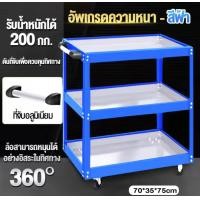 ราคา ชั้นวางเครื่องมือ 3ชั้น ชั้นวางของ ชั้นเหล็กวางของ รถเข็นเครื่องมือ รถเข็นช่าง ที่ใส่เครื่องมือ ชั้นวางเครื่องมือรถเข็น ชั้นวางอเนกประสงค์ แบบมีล้อเลื่อน รับน้ำหนักได้ 200กก (22645328905)