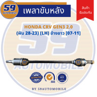 ราคา เพลาขับหลัง HONDA CRV GEN 3 2 0 ฟัน 28 23 LH ข้างยาว ปี 07 11 (17767189161)