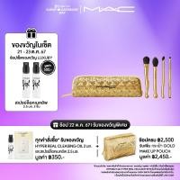 ราคา MAC Golden Touch Mini Brush Kit แมค เซ็ตแปรงแต่งหน้า Golden Touch Mini Brush Kit (22811510100)
