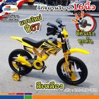 ราคา แบบใหม่ปลอดภัย จักรยานวิบากเด็ก16นิ้ว มีคันเร่งเสียงทุกคัน ฝาครอบล้อ ซี่ลวดหนา จักรยานเด็กทรงวิบาก สีแดง เหลือง เขียว ส้ม น้ำเงิน (16107266957)