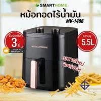 ราคา SMARTHOME หม้อทอดไร้น้ำมันขนาด 5 5 ลิตร รุ่น MV 1406 (19627377842)