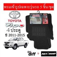 ราคา Diff พรมปูพื้นรถยนต์ พรมใยไวนิล พรมเข้ารูปรถยนต์ TOYOTA VIGO 4 ประตู 2011 2015 (12859392655)
