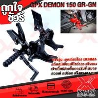 ราคา เกียร์โยง GPX DEMON150GR DEMON150GN ชุดเกียร์โยง แบรนด์ GENMA แท้100 ตรงรุ่น ไม่ต้องแปลง อลูมิเนียม AI 6061 ขึ้นรูปไร้รอยต่อ ทำสี Anoized ไม่ซีดง่าย เก็บเงินปลายทางได้ (3857127000)