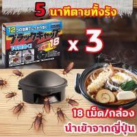 ราคา นำเข้าจากญี่ปุ่น บ้านแมลงสาบ กำจัดแมลงสาบ 5 นาทีตายทั้งรัง ตายยกรัง 18 เม็ด กล่อง ยาฆ่าแมลงสาบ ยากำจัดแมลงสาบ ที่ดักแมลงสาบ เหยื่อแมลงสาบ cockroaches killer (22321796826)