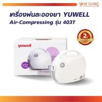 ราคา YUWELL Air Compressing รุ่น 403T เครื่องพ่นละอองยา (22794666262)
