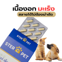 ราคา Ster Pet สเตอร์เพ็ท เนื้องอกมะเร็งโรคไตสูตรฟื้นฟูอาการป่วยหมาแมว 15แคปซูล (22663125244)
