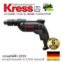ราคา KRESS KU120 สว่านไฟฟ้า 13 มิลลิมเตร ขนาดมอเตอร์แรงสูง 650W 220V (1659480400)