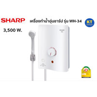 ราคา SHARP เครื่องทำน้ำอุ่น 3500 วัตต์ รุ่น WH 34 หม้อต้มทองแดง รับประกันหม้อต้ม 5 ปี (20824798994)