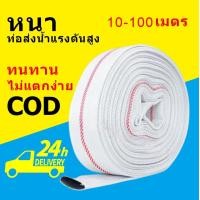 ราคา สายส่งน้ำ 1 5นิ้ว 3 0นิ้ว HEE 10 100 เมตร สายยางดับเพลิง สีขาว รุ่น Super สายส่งPE หนาพิเศษ เหนียว ทน แข็งแรง ทนทาน 24Bars สายผ้าใบ แรงดันสูง สายดับเพลิง สายส่ง ระบบน้ำ สายยาง สายยางรดน้ำ (22956652025