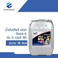 ราคา น้ำมันเกียร์ ปตท จีแอล 5 GL 5 เบอร์ 90 ขนาด 18 ลิตร (21646999226)