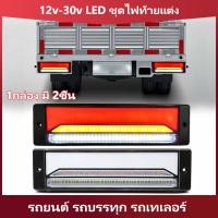 ราคา 12v 30v LED ชุดไฟท้ายแต่ง รถยนต์ รถบรรทุก รถเทเลอร์ พร้อมไฟเลี้ยววิ่ง ไฟเบรค 1กล่อง มี 2ชิ้น (10493411090)