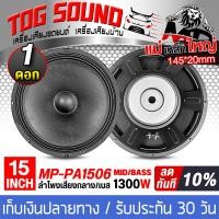 ราคา TOG SOUND ดอกลำโพง 15 นิ้ว 1300วัตต์ 8OHM MP PA1506 ลำโพงกลางแจ้ง 15นิ้ว ลำโพงซับเบส 15นิ้ว ลำโพงเสียงกลาง 15นิ้ว ลำโพง 15 นิ้ว ลำโพงมิดโล 15 นิ้ว ลำโพงบ้าน เครื่องเสียงบ้าน (22964186476)