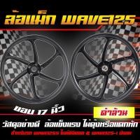 ราคา ล้อแม็กเวฟ WAVE125Sไมล์ดิจิตอล WAVE125 Iบังลม หน้า17 หลัง17 6ก้าน ล้อแม็กเวฟ125s เวฟ125 iบังลัง ล้อแม็กเวฟบังลม (22012613055)