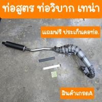 ราคา ท่อวิบากเทน่า ท่อสูตรเทน่า แถมฟรี ประเก็นคอท่อ (22822697015)