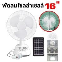 ราคา พัดลมโซลาเซลล์ พัดลม พัดลมโซล่าเซล พัดลมอัจฉริยะ โซล่าเซลล์ พัดลม 12นิ้ว 14 นิ้ว solar fan พร้อมแผงโซล่าเซลส์ หลอดไฟ LED 2 หลอด พัดลม 16 นิ้ว (21702834978)