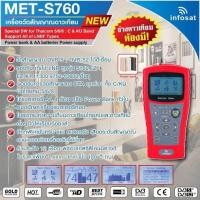 ราคา เครื่องวัดสัญญาณดาวเทียมMET S760 ยี่ห้อINFOSAT (15728910155)
