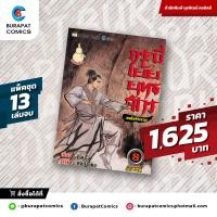 ราคา ชุดหนังสือการ์ตูน กระบี่เย้ยยุทธจักร แพ็คชุด 13 เล่มจบ (9012879591)