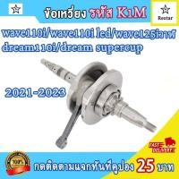 ราคา ข้อเหวี่ยง เวฟ110i 2021 2023 wave110i led เวฟ125iวาฬ dream super cup ชุดเพลาข้อเหวี่ยง ก้านสูบดรีม110i รหัส k1m (21511501883)