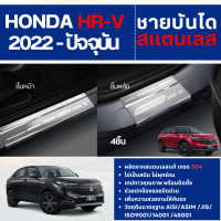 ราคา HONDA HRV eHEV 2022 ปีปัจจุบัน ชายบันได ประตูรถยนต์ แผงครอบ กันรอย 4ชิ้น HR V ประดับยนต์ ชุดแต่ง ชุดตกแต่งรถยนต์ (11965463355)