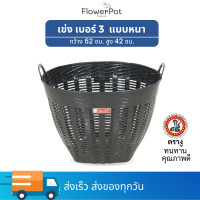 ราคา เข่งพลาสติก เบอร์ 3 เข่ง ใหญ่ ตรางู เข่งผลไม้ ตะกร้าพลาสติก เข่ง หนา แข็งแรง เข่งทุเรียน เข่งปลูกต้นไม้ ตะกร้า ผลไม้ พลาสติก (21853553041)